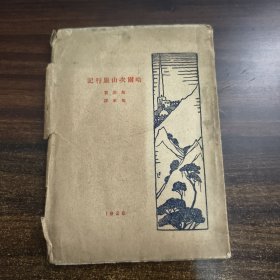 哈尔次山旅行记