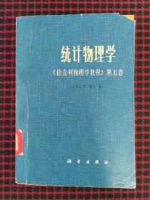 统计物理学《伯克利物理学教程》第五卷（正版现货无笔记）