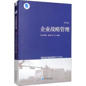 企业战略管理(第3版) 大中专公共经济管理 作者 新华正版