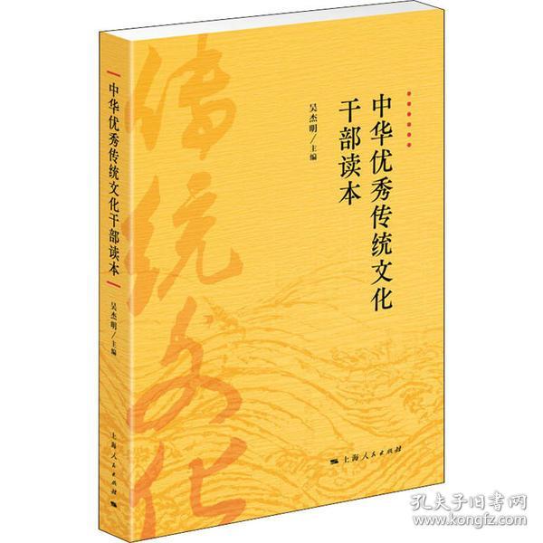 全新正版 中华优秀传统文化干部读本 吴杰明 9787208164734 上海人民出版社