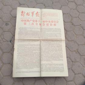 解放军报 1978年12月24日  中国共产党第十一届中央委员会第三次全体会议公报  1978年十二月22日  1978年12月24日出版。