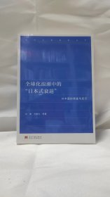 全球化浪潮中的“日本式衰退”-对中国的借鉴与启示