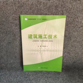 【正版二手】建筑施工技术