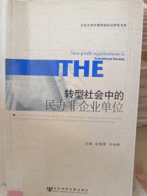 转型社会中的民办非企业单位