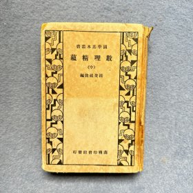 国学基本丛书：数理精蕴 中册 民国25年