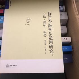 修正金融刑法适用研究：立法·理论·实务