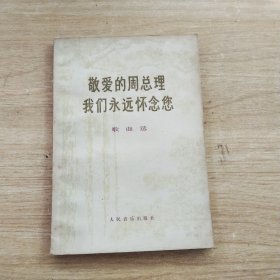 敬爱的周总理我们永远怀念您歌曲选（增订本）