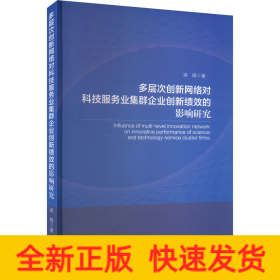 多層次創(chuàng)新網(wǎng)絡(luò)對(duì)科技服務(wù)業(yè)集群企業(yè)創(chuàng)新績(jī)效的影響研究