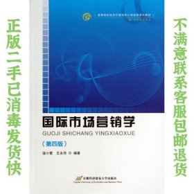 二手正版国际市场营销学 第四版 蔻小宣 首都经济贸易大学