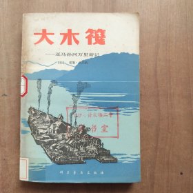 大木筏：亚马孙河万里游记