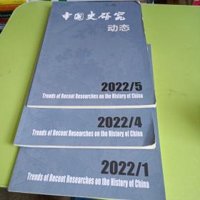 中国史研究动态 双月刊 2022/1，4，5三册合售