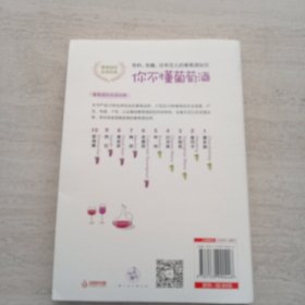 你不懂葡萄酒：有料、有趣、还有范儿的葡萄酒知识