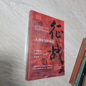 征战：大清帝国的崛起（复旦大学教授侯杨方讲清史三部曲之一；完整呈现清王朝开疆拓土的全部战争，深度思考战争中的人性、谋略和智慧） 正版全新 原装末拆封