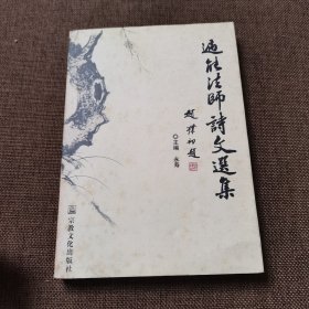 遍能法师诗文选集