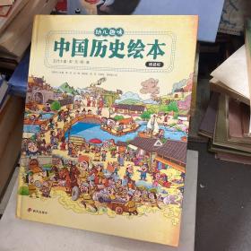 我们的历史 幼儿趣味中国历史绘本 精装版全2册