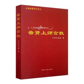 正版全2册 普贤上师言教+大圆满前行：普贤上师言教 巴珠仁波切 华智仁波切