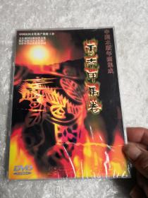 中国木版年画集成云南甲马卷DVD（未开封）