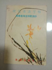 硬笔书法字帖（席慕蓉海涅诗歌摘抄）