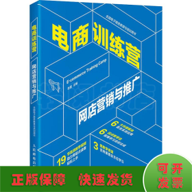 电商训练营 网店营销与推广