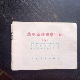 彩绘连环画《尼尔斯骑鹅旅行记（五）》（史平 绘画；人民美术出版社；1986年5月1版1印） （包邮）