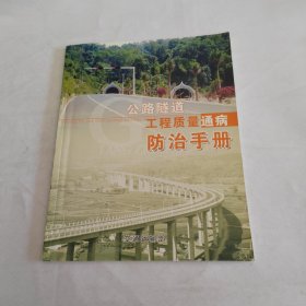 公路隧道工程质量通病防治手册