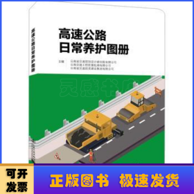 高速公路日常养护图册