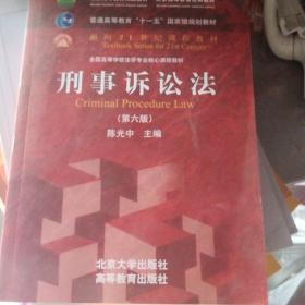 刑事诉讼法（第六版）/普通高等教育“十一五”国家级规划教材·面向21世纪课程教材