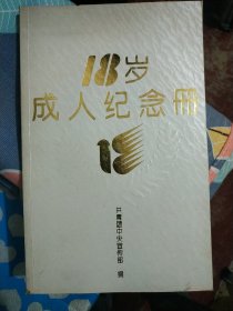 18岁成人纪念册