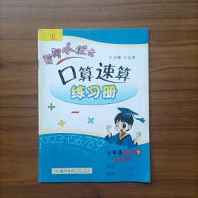 黄冈小状元 口算速算练习册：3年级数学（下）（人教版）（最新修订版）