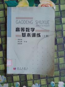 高等數(shù)學(xué)基本訓(xùn)練（上）館藏