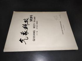 气象科技资料1977年农业气象附刊