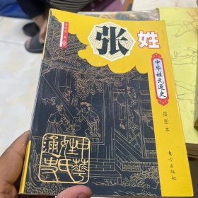 中华姓氏通史·张姓（插图本）