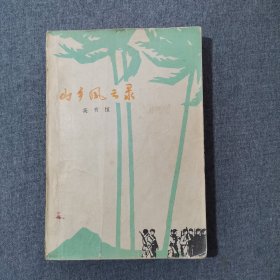 山鄉(xiāng)風(fēng)云錄〈1963年一版一?。? onerror=