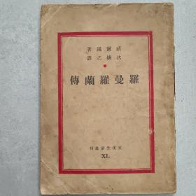 《罗曼罗兰傅》.中华民国三十六年五月初版。