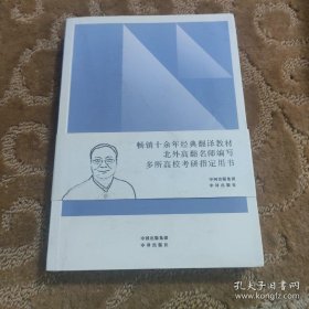 中译翻译教材·翻译专业研究生系列教材：非文学翻译理论与实践（第2版）