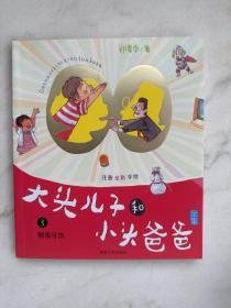 大头儿子和小头爸爸·拼音版3糖果牙医