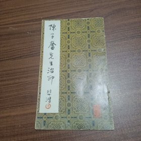 陈子奋先生治印