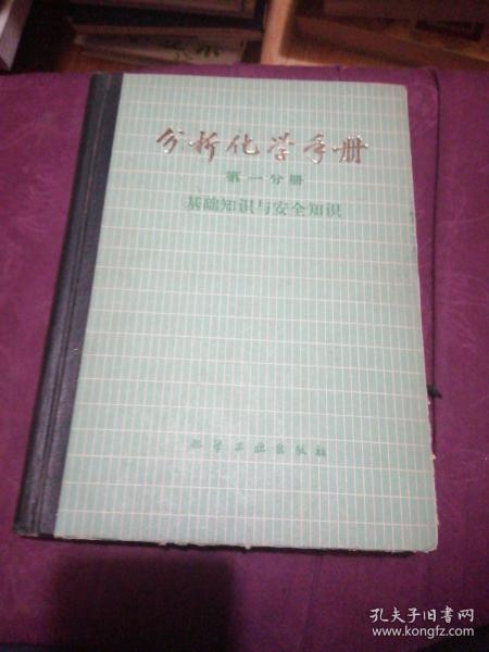 分析化学手册 第一分册