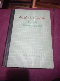 分析化学手册 第一分册