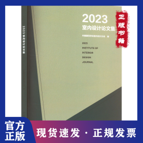 2023室内设计论文集 9787522618258