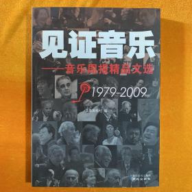 见证音乐:音乐周报精品文选:1979-2009
