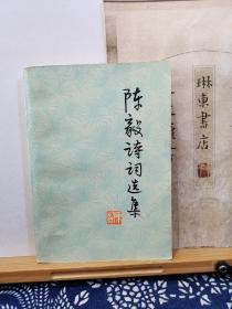 陈毅诗词选集  77年一版一印  品纸如图    书票一枚  便宜15元