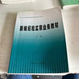 新编纪检监察业务教材下册