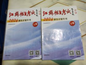 江苏招生考试 2024招生计划专刊 上下册全 (上册文理科本一，本二，体育，艺术类招生计划 下册文， 理专科 .艺，体招生计划) 报考志愿用书