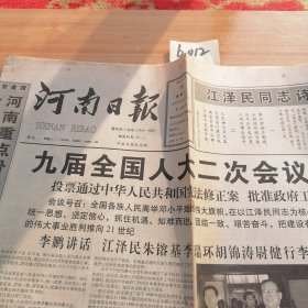 1999年3月16日河南日报（8版全）