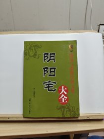 阴阳宅大全