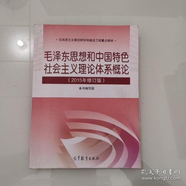 毛泽东思想和中国特色社会主义理论体系概论（2015年修订版）