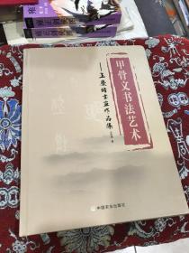 甲骨文书法艺术 王庆绪书画作品集