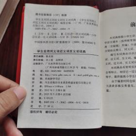 学生实用同义词近义词反义词词典 中小学生实用工具书