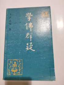 学佛三书（共3册）